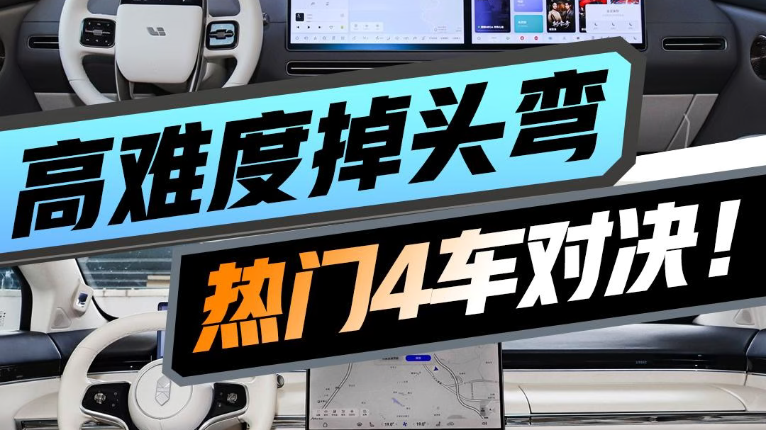 挑战高难度下山掉头，热门四车大PK