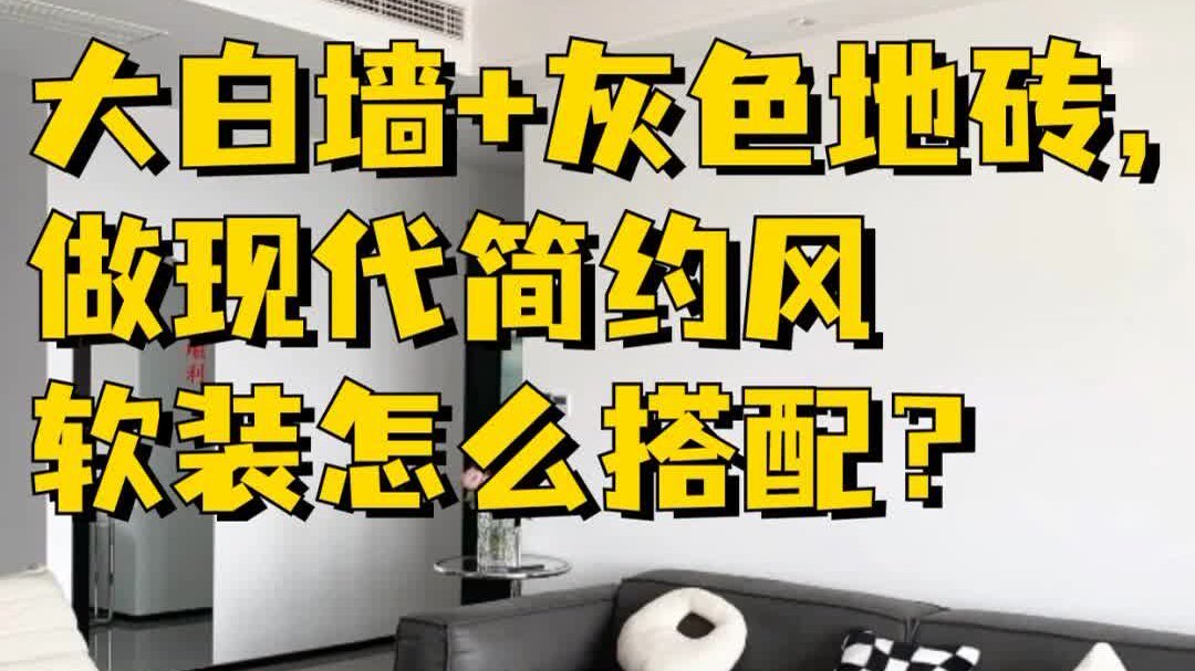 大白墙+灰色地砖，做现代风软装怎么搭？