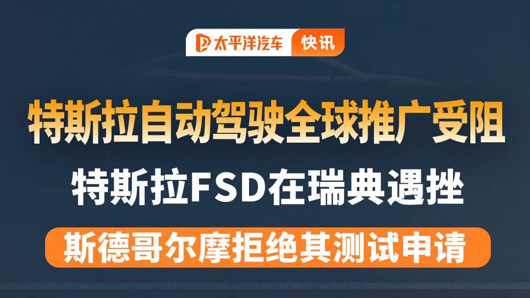 ​难办？特斯拉自动驾驶全球推广受阻，部分国家拒绝FSD测试！