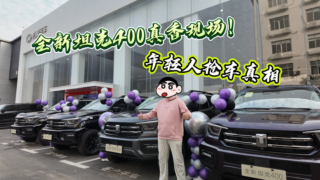 全新坦克400真香现场！年轻人抢车真相