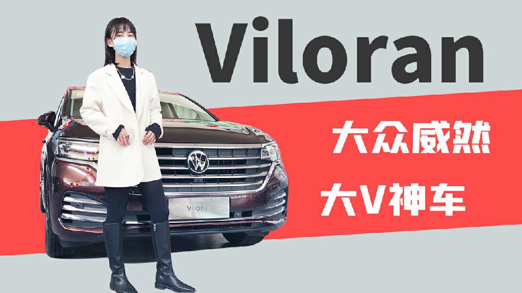 【女巫筛车】巍昂还是威然？是MPV大V就对了！