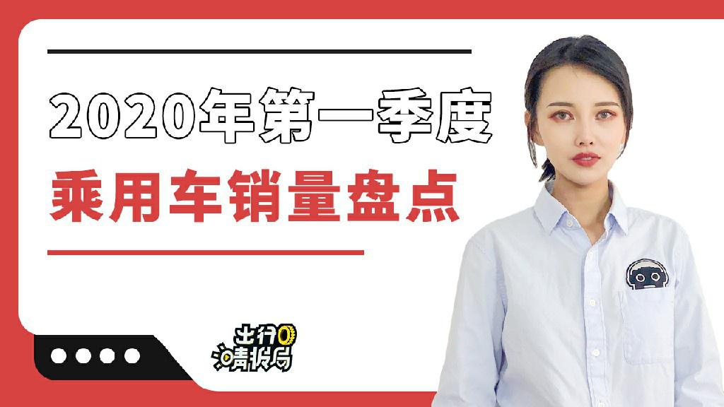 【出行情报局】2020第一季度乘用车销量排行盘点