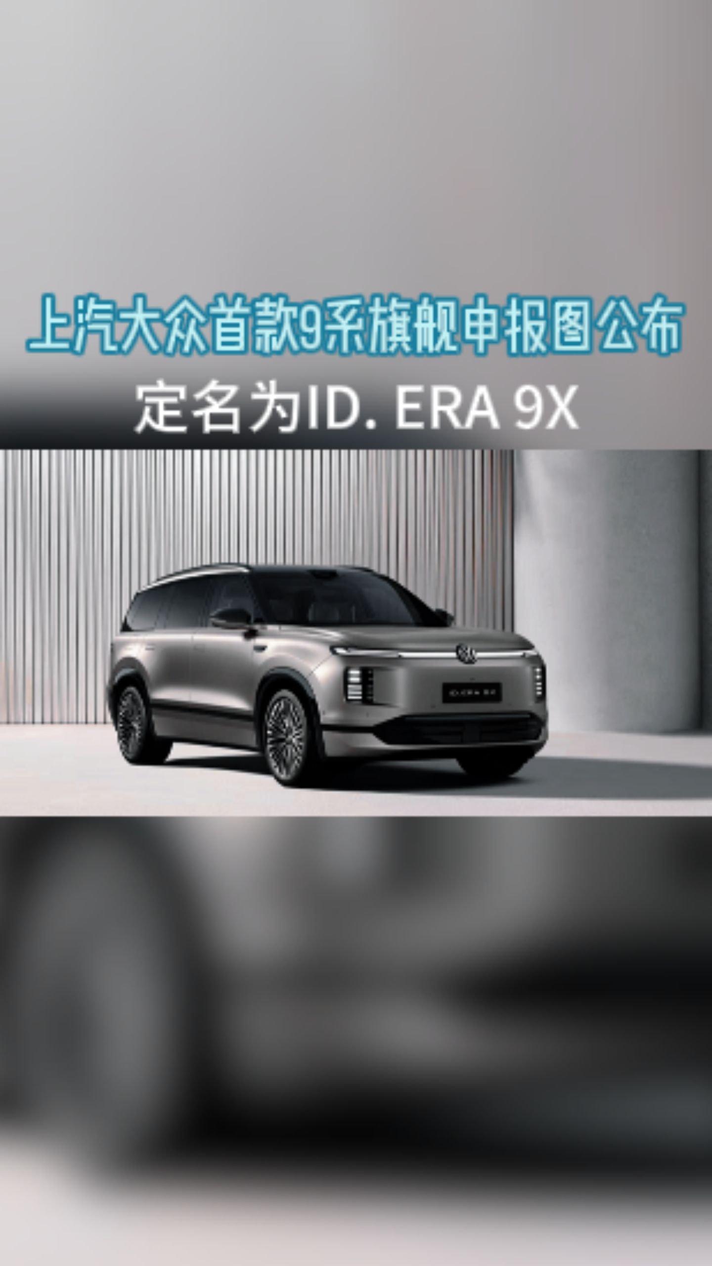 上汽大众首款9系旗舰申报图公布定名为ID. ERA 9X