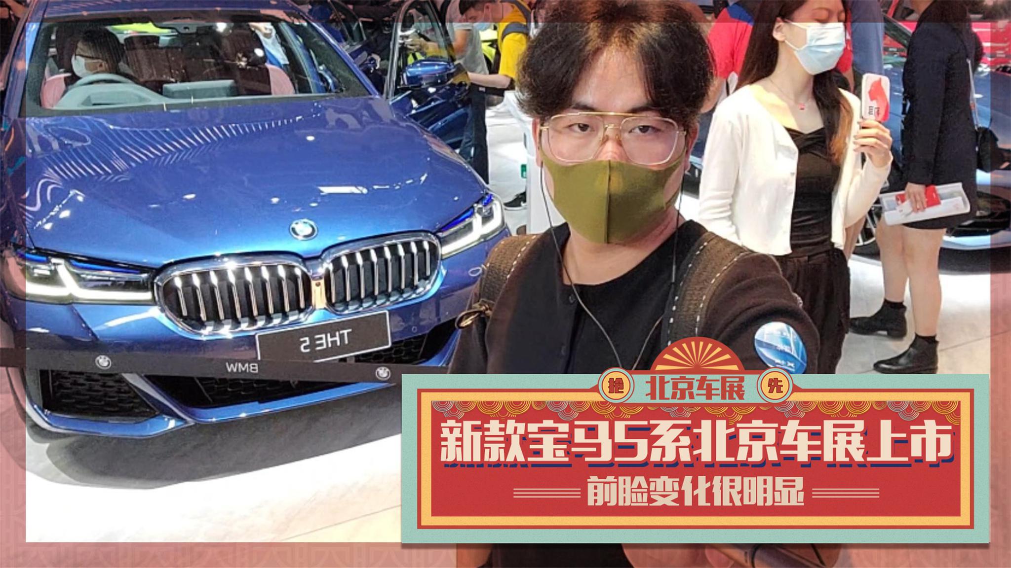 【GO车扫一扫】前脸变化很明显 新款宝马5系北京车展上市