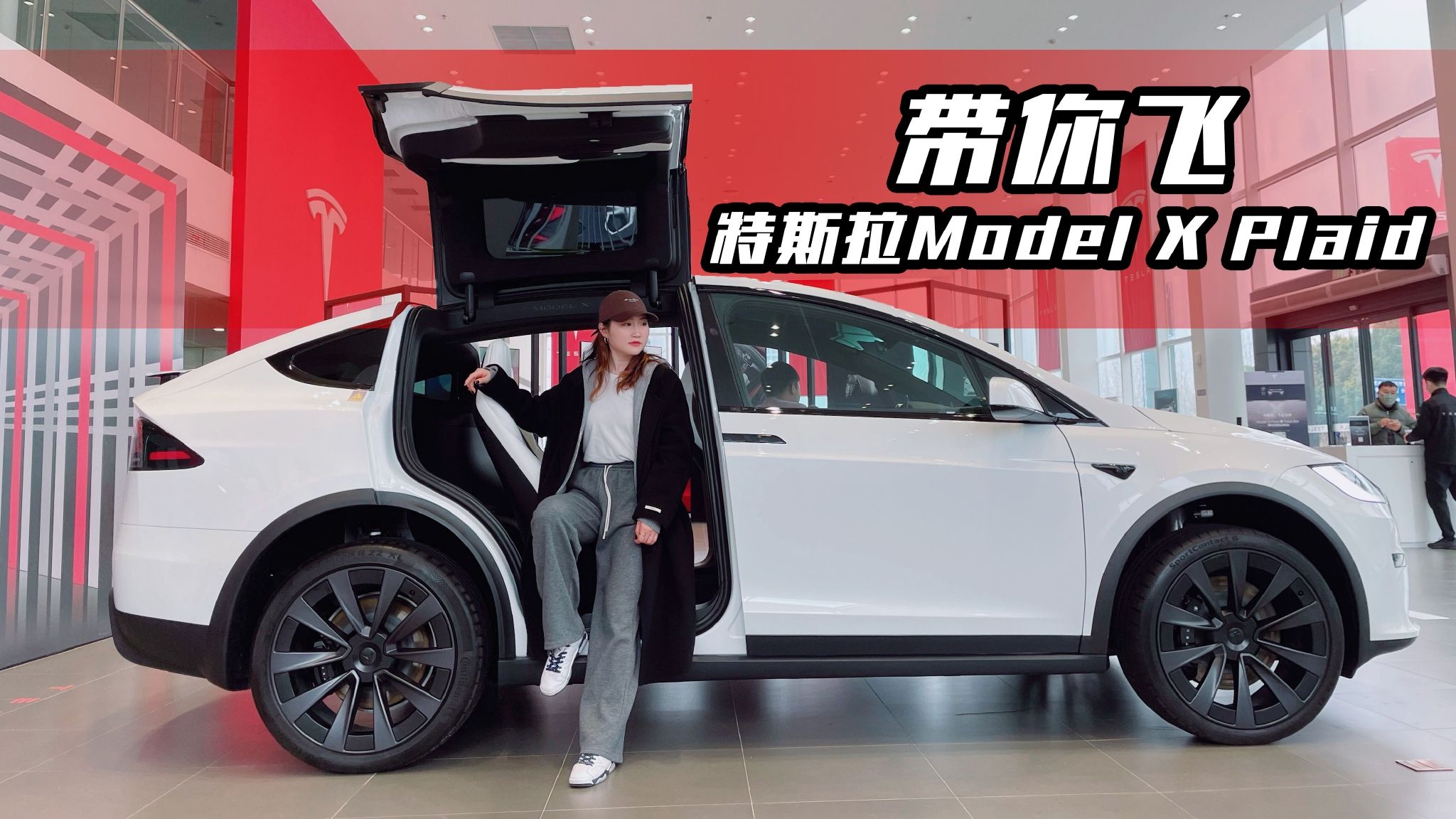 小姐姐探店特斯拉Model X Plaid，满满科技与狠活，半天没搞懂