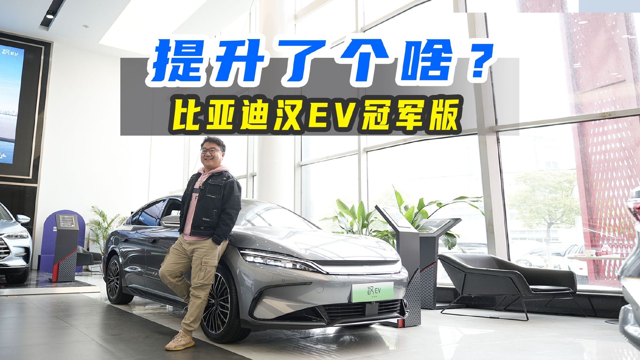 提升了个啥？现场解析比亚迪汉EV冠军版，真加量不加价吗