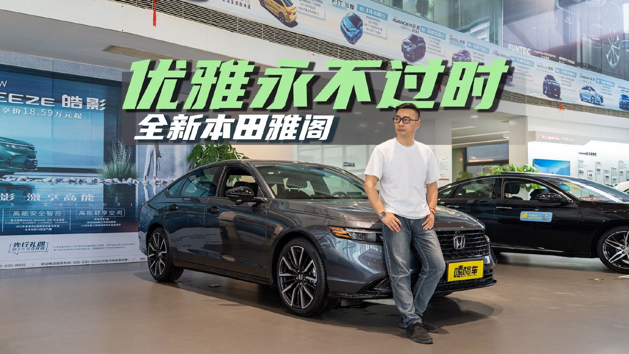 还是那个B级车标杆吗？探店实拍全新雅阁，提升都在这了