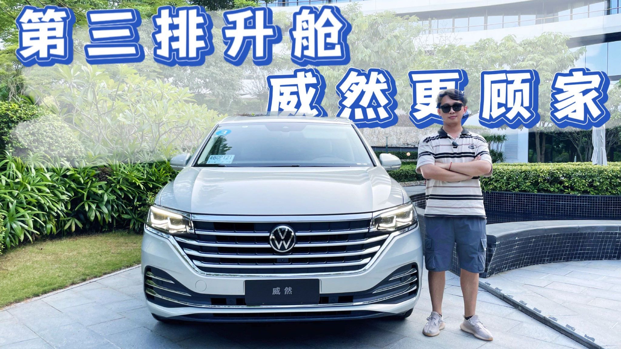 第三排升舱，2024款威然大七座体验