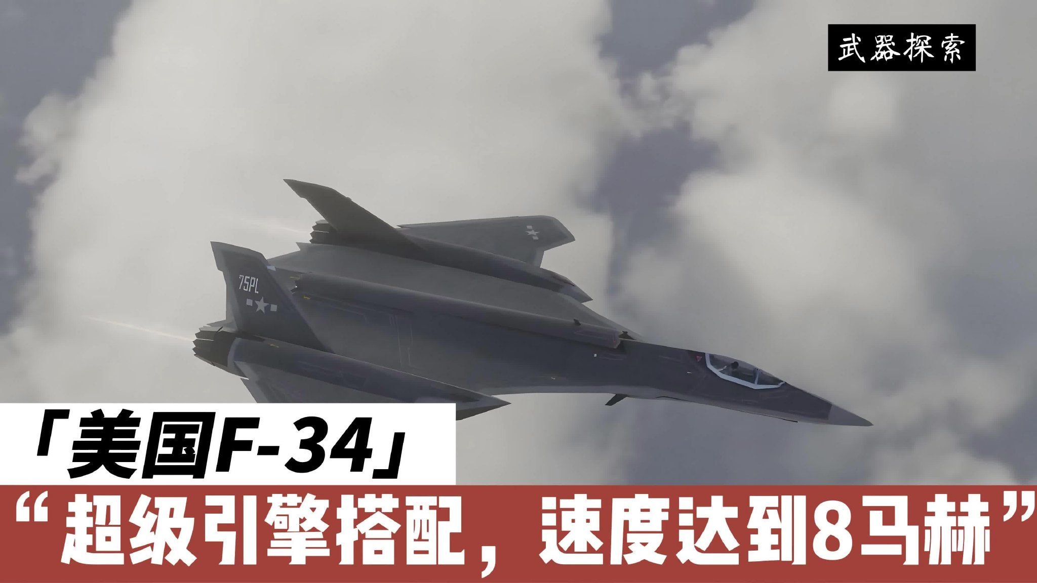 美国F-34概念机：超级引擎搭配，速度达到8马赫，你敢坐吗？