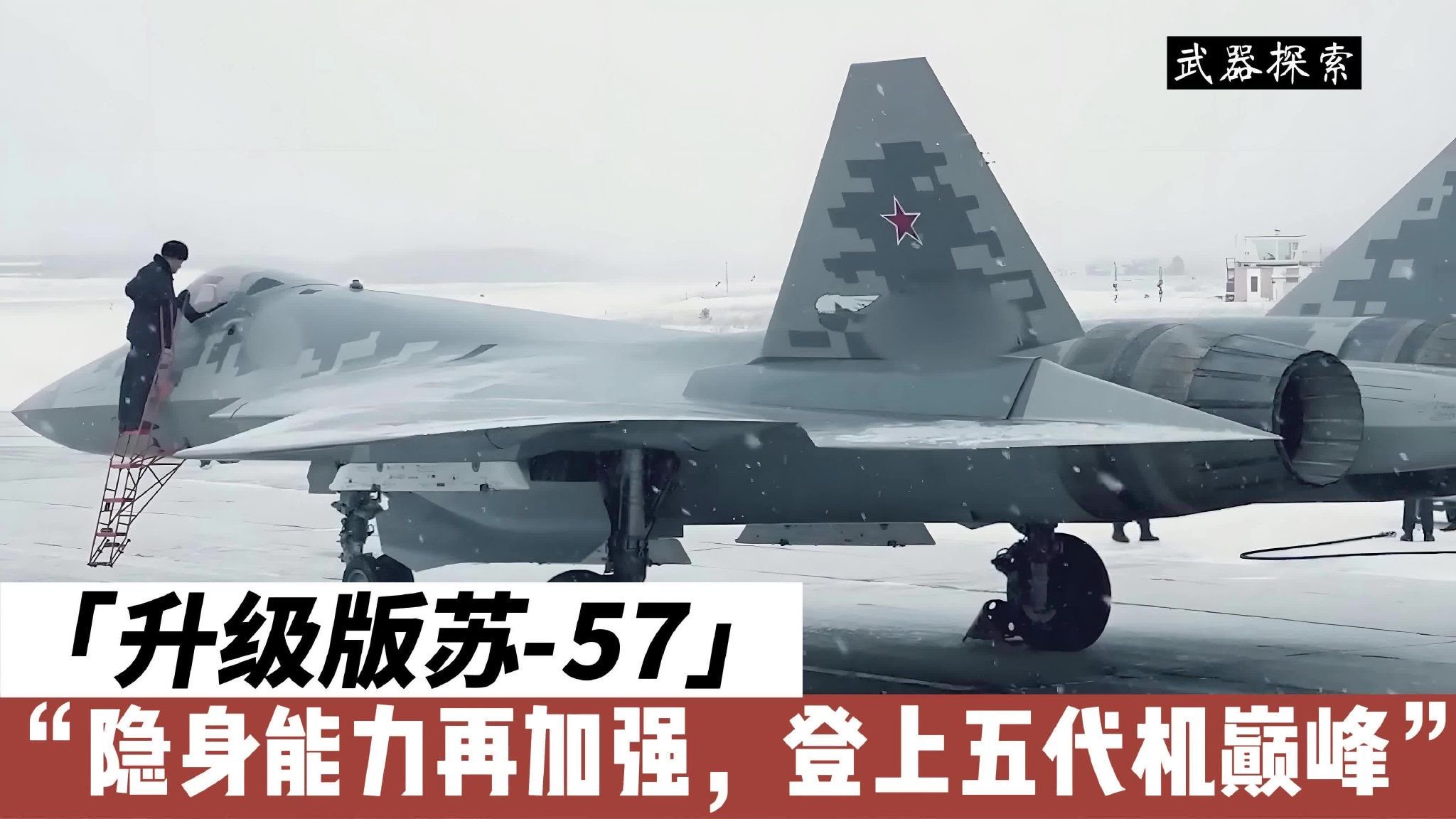 苏-57升级版曝光：更强大的动力和隐身能力，挑战天空无对手？