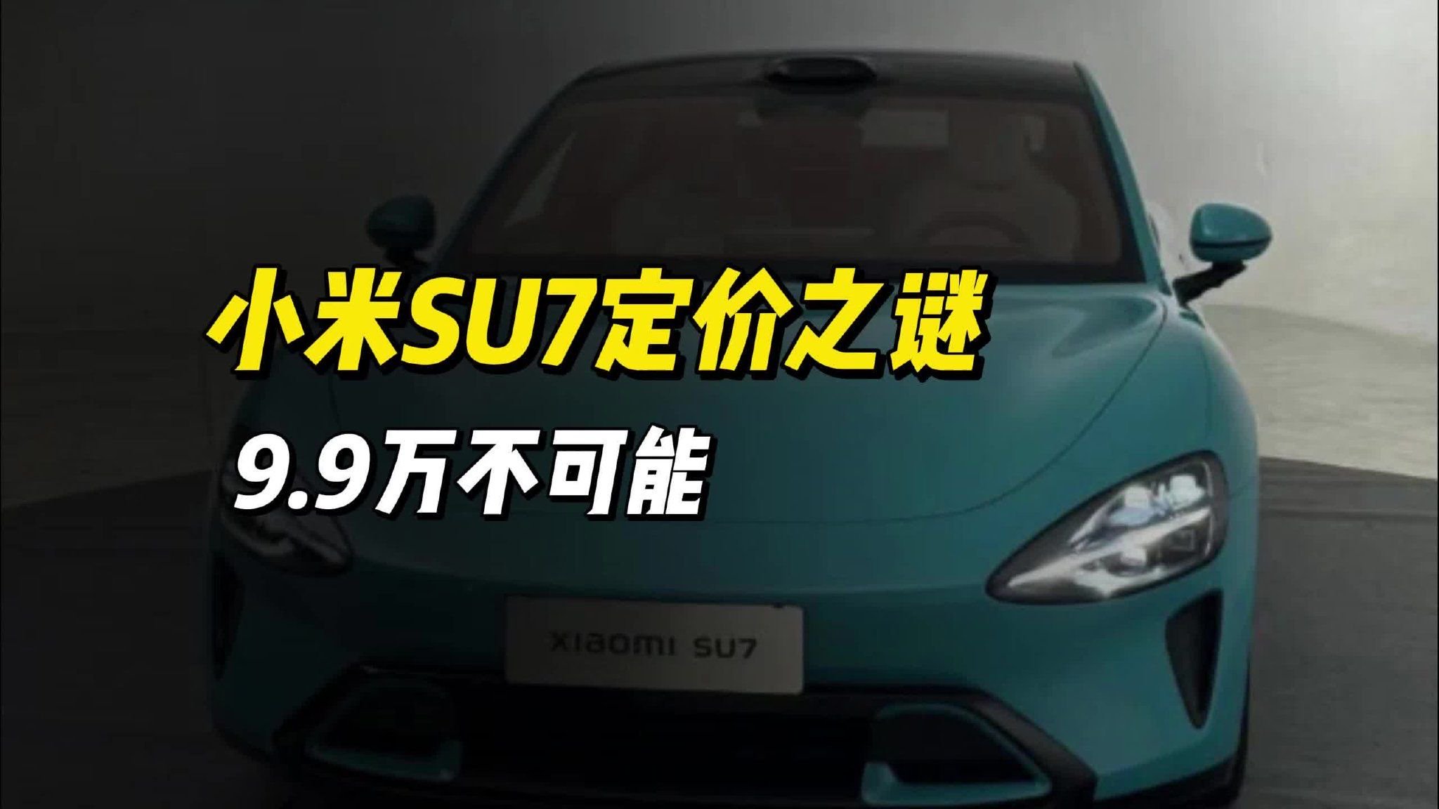 小米SU7定价之谜：雷军大呼“9.9万不可能”！