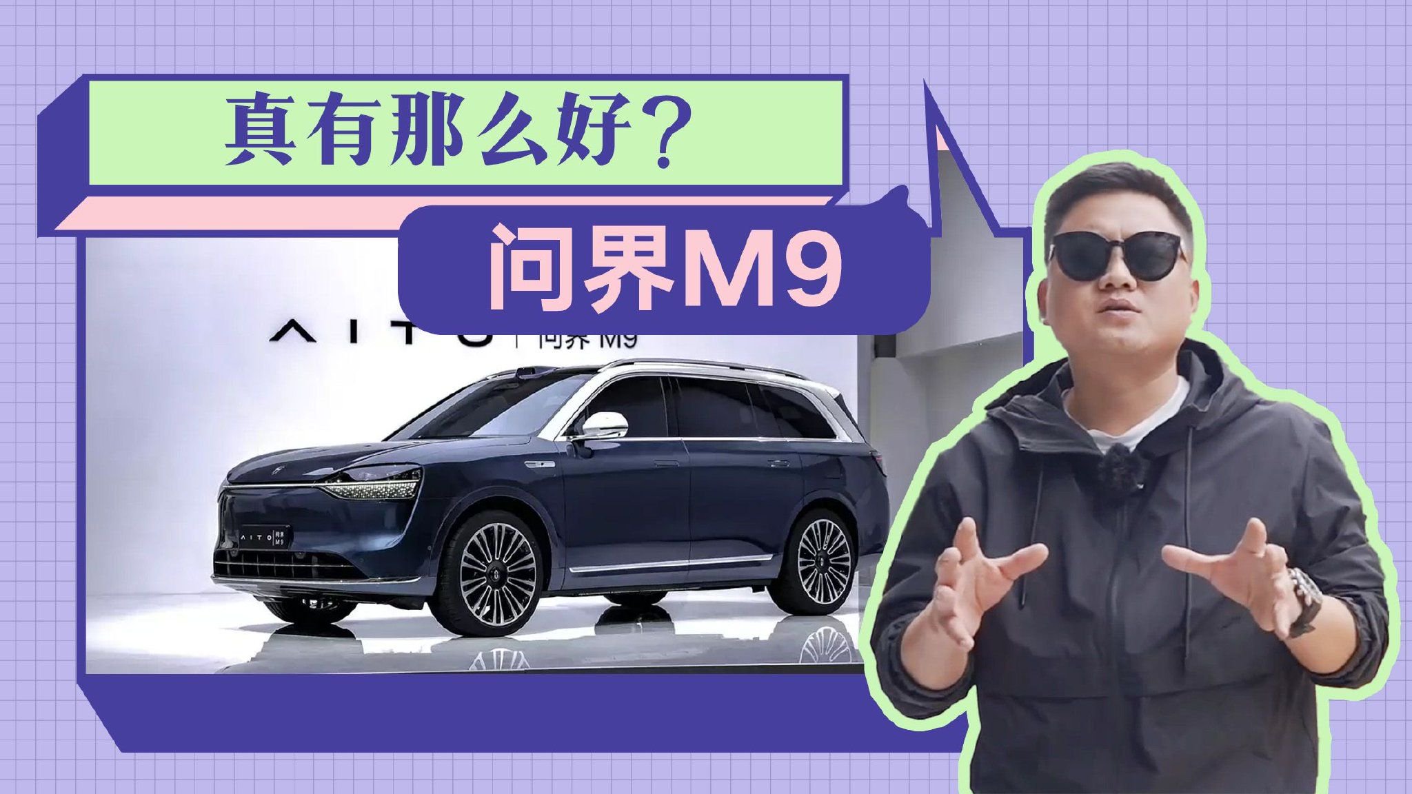 全网吹爆，问界M9真有那么好？真值那个价吗