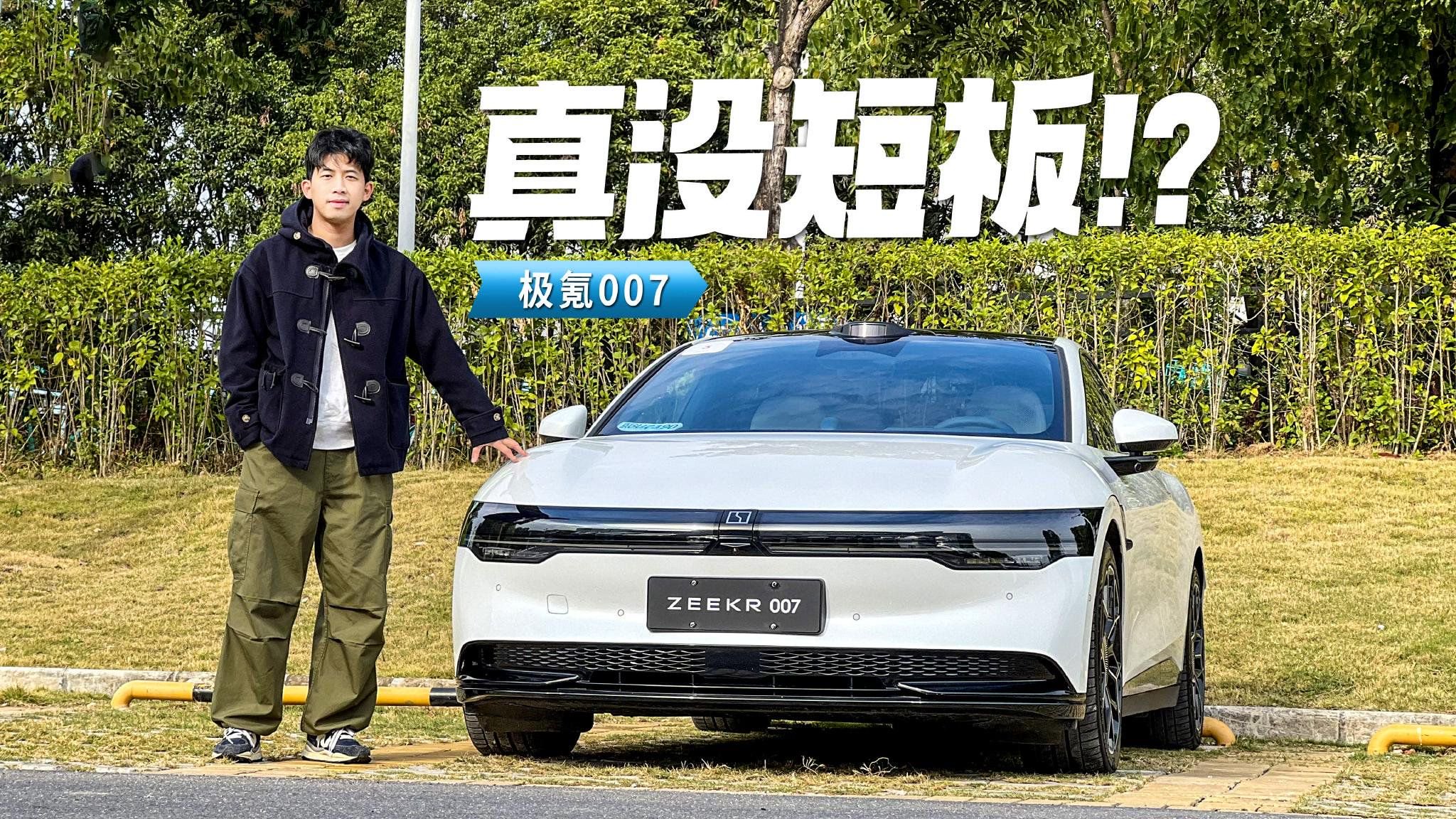 想不出拒绝的理由！？试驾极氪007后驱智驾版