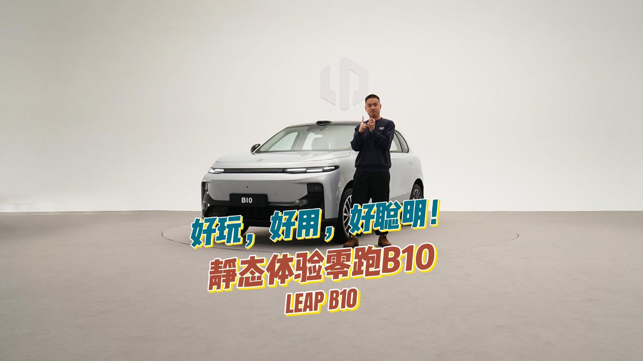 好玩，好用，好聪明！静态体验零跑B10