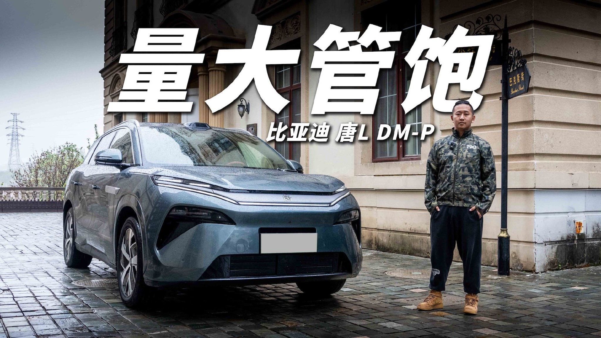比亚迪唐L DM-P试驾，主打量大管饱，尺寸加长，空间升级