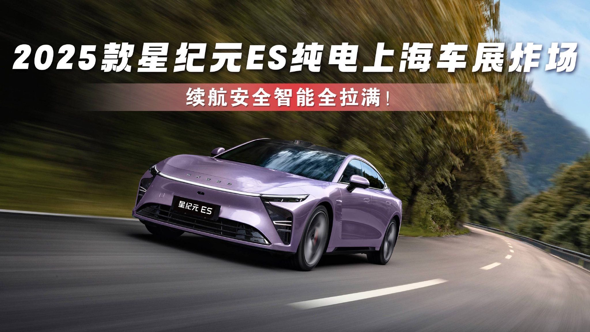 2025款星纪元ES纯电上海车展炸场，续航安全智能全拉满！