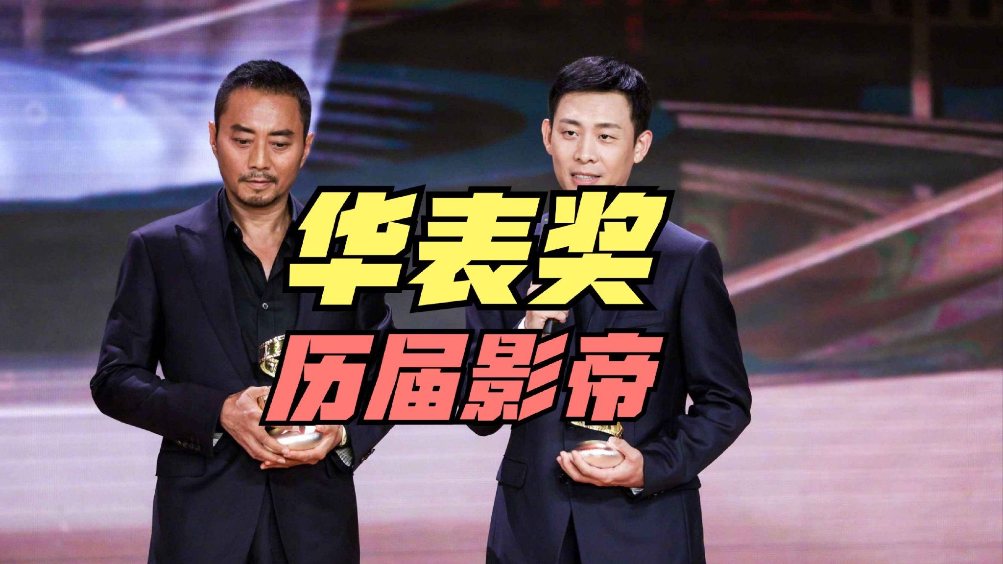 二封华表奖影帝，张译决定暂时息影，华表奖历届影帝都是谁？