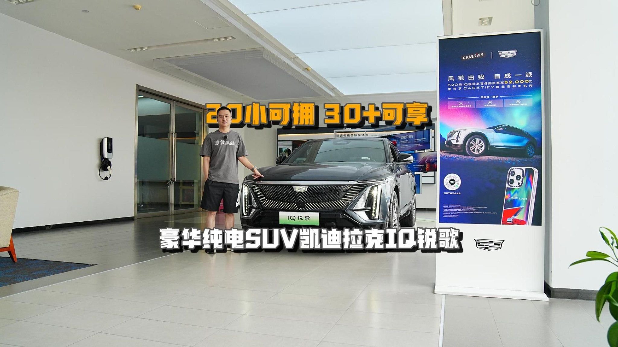 视频：20小可拥，30+可享！豪华纯电SUV凯迪拉克IQ锐歌