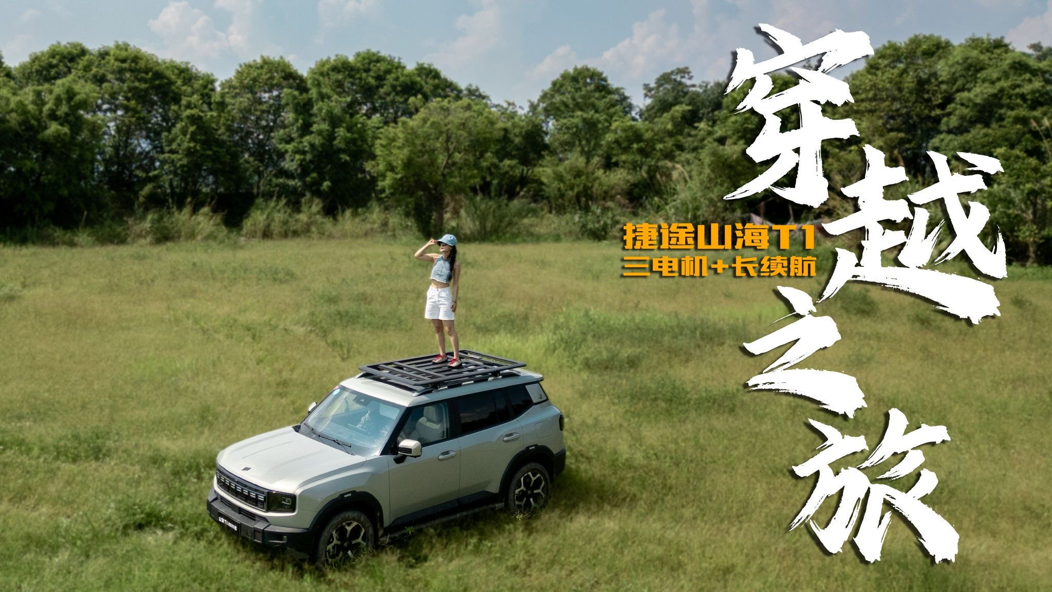 越野老炮直呼内行！2025款捷途山海T1越野场地实测，表现如何
