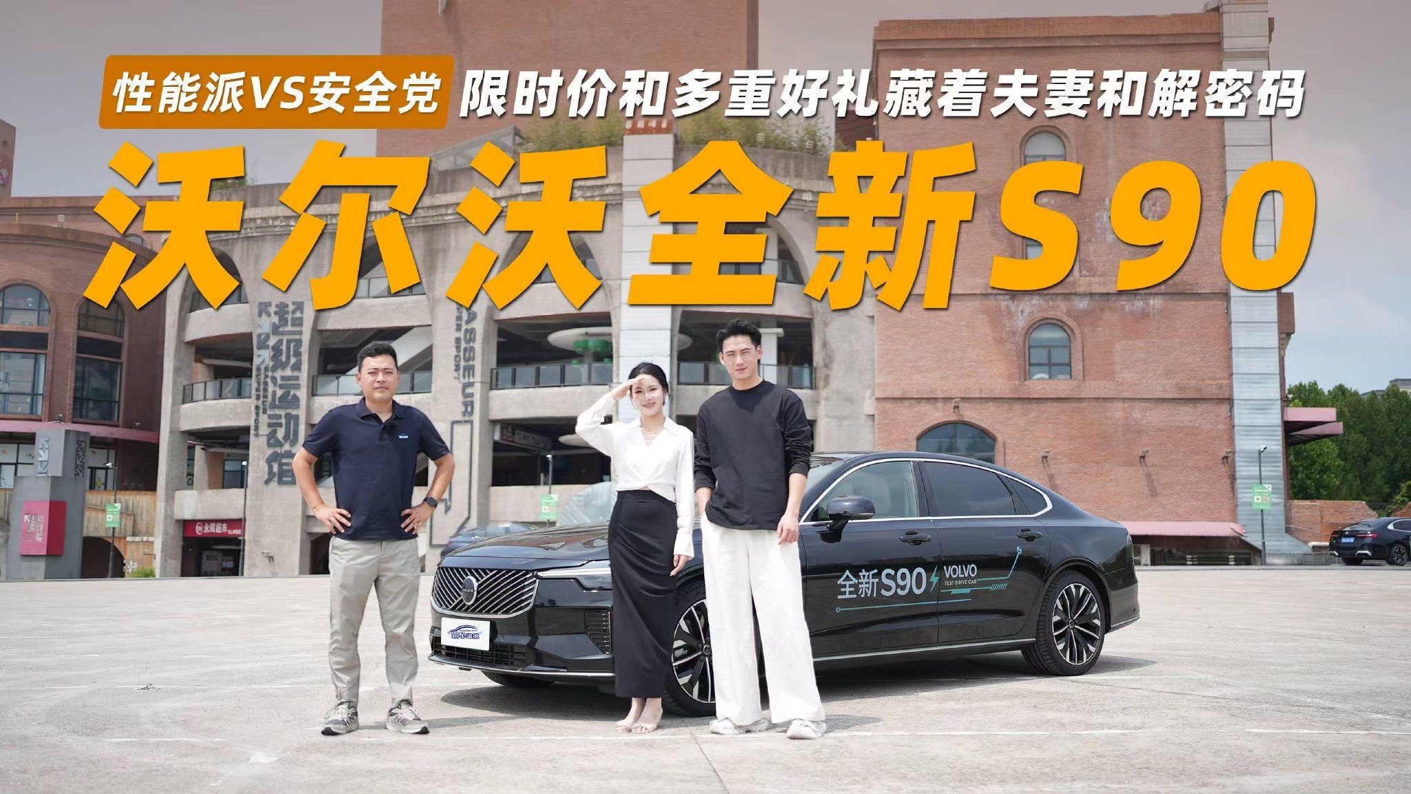性能派VS安全党 沃尔沃全新S90限时价藏着夫妻和解密码