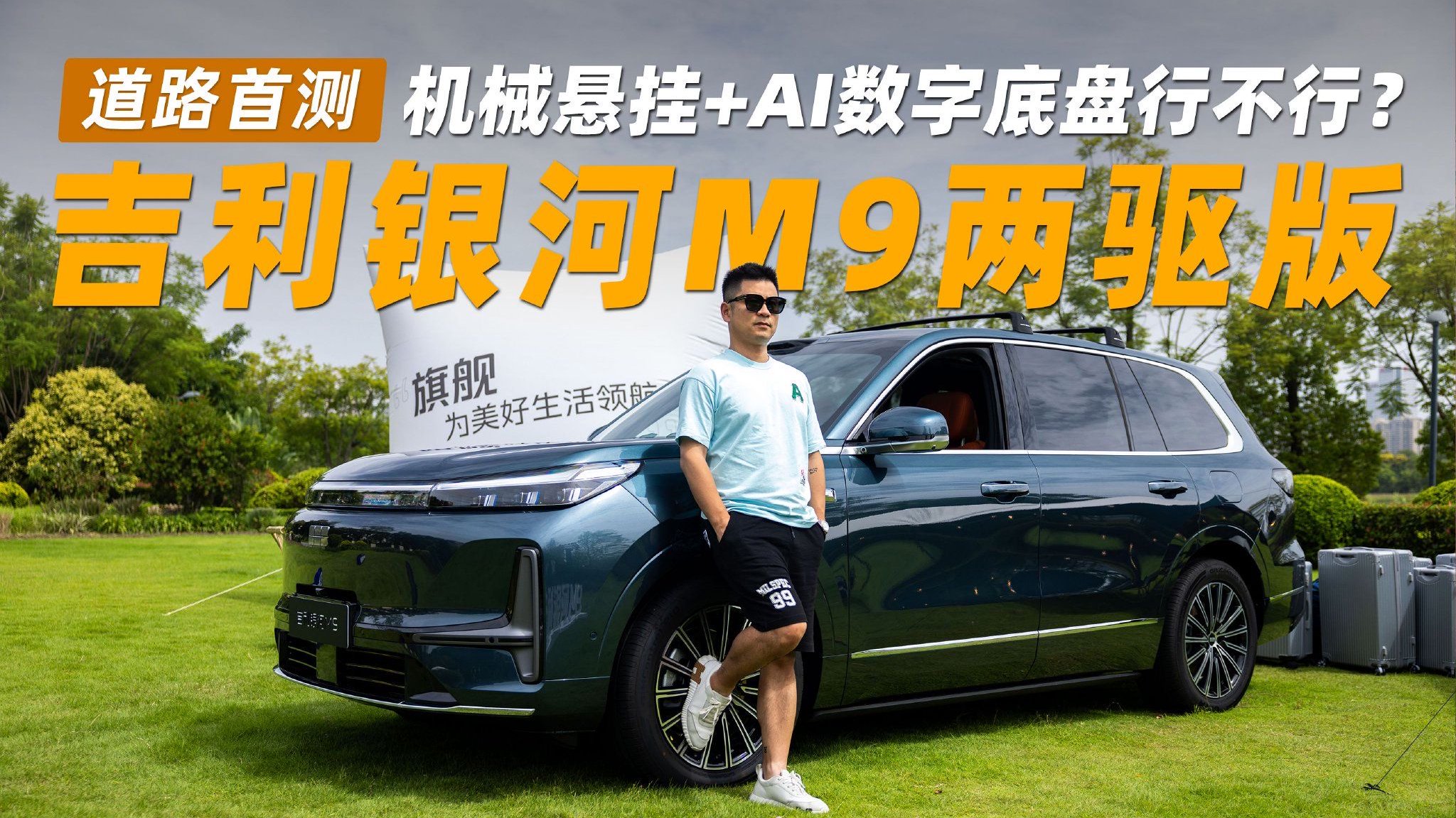 机械悬挂+AI数字底盘行不行？吉利银河M9两驱版道路首测
