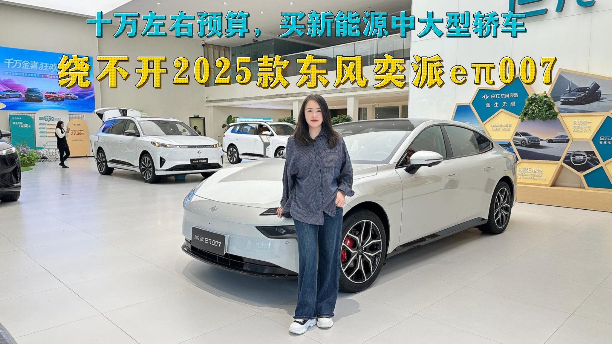 十万左右预算，买新能源中大型轿车，绕不开2025款东风奕派eπ007