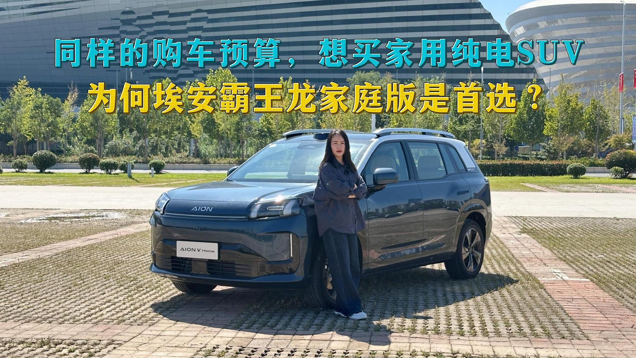 视频：同样的购车预算，买家用纯电SUV，为何埃安霸王龙家庭版是首选？