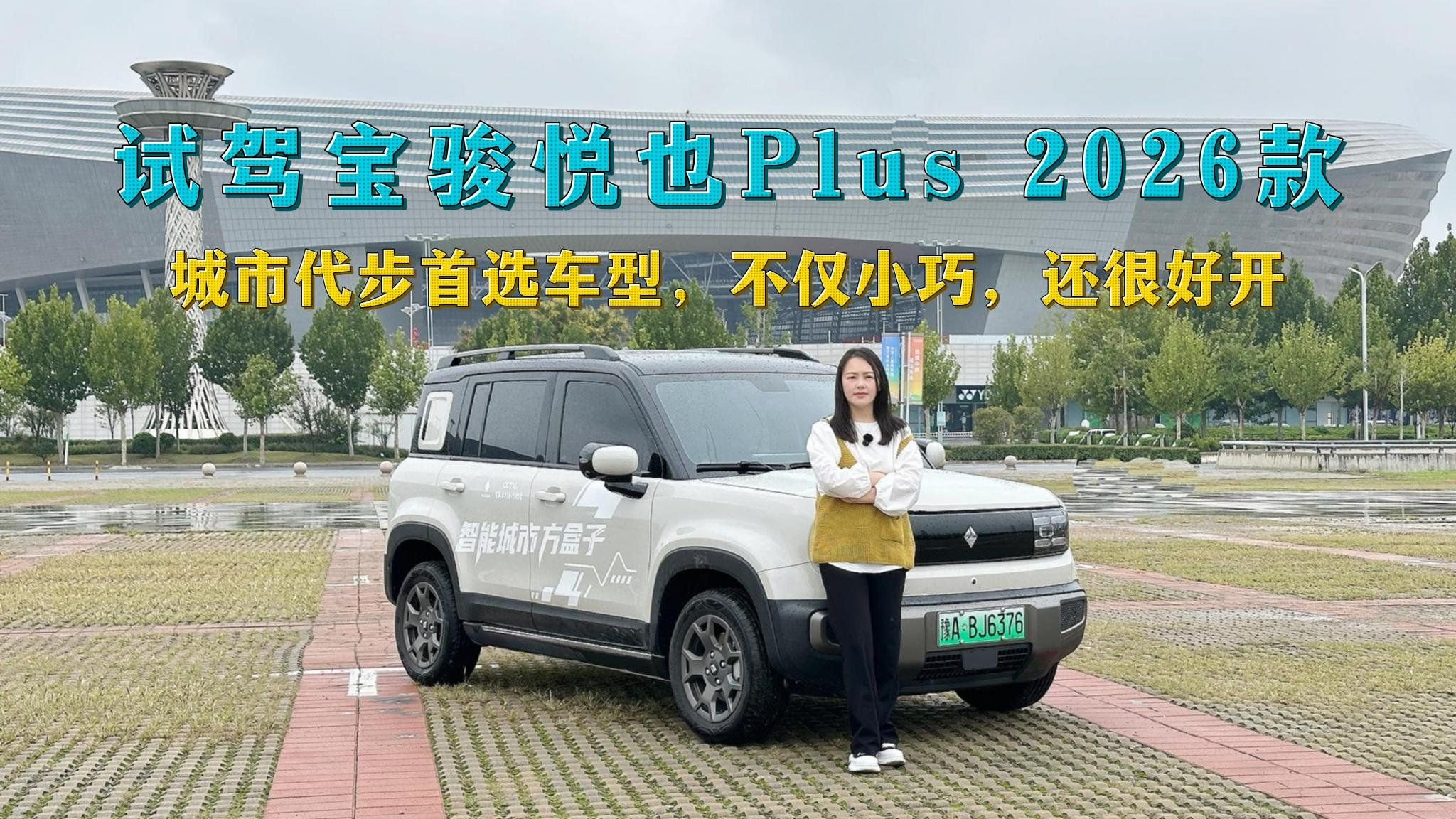 视频：试驾宝骏悦也Plus 2026款：城市代步首选车型，不仅小巧还很好开