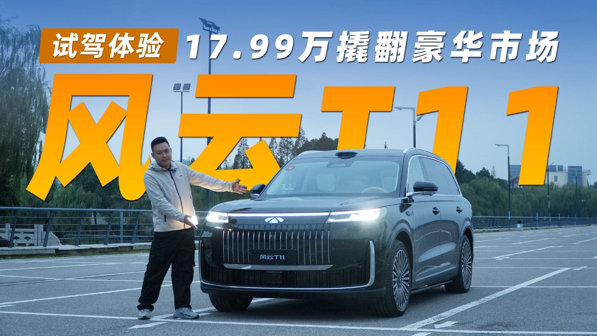 试驾风云T11丨17.99万撬翻豪华市场，豪华配置平民价谁顶得住