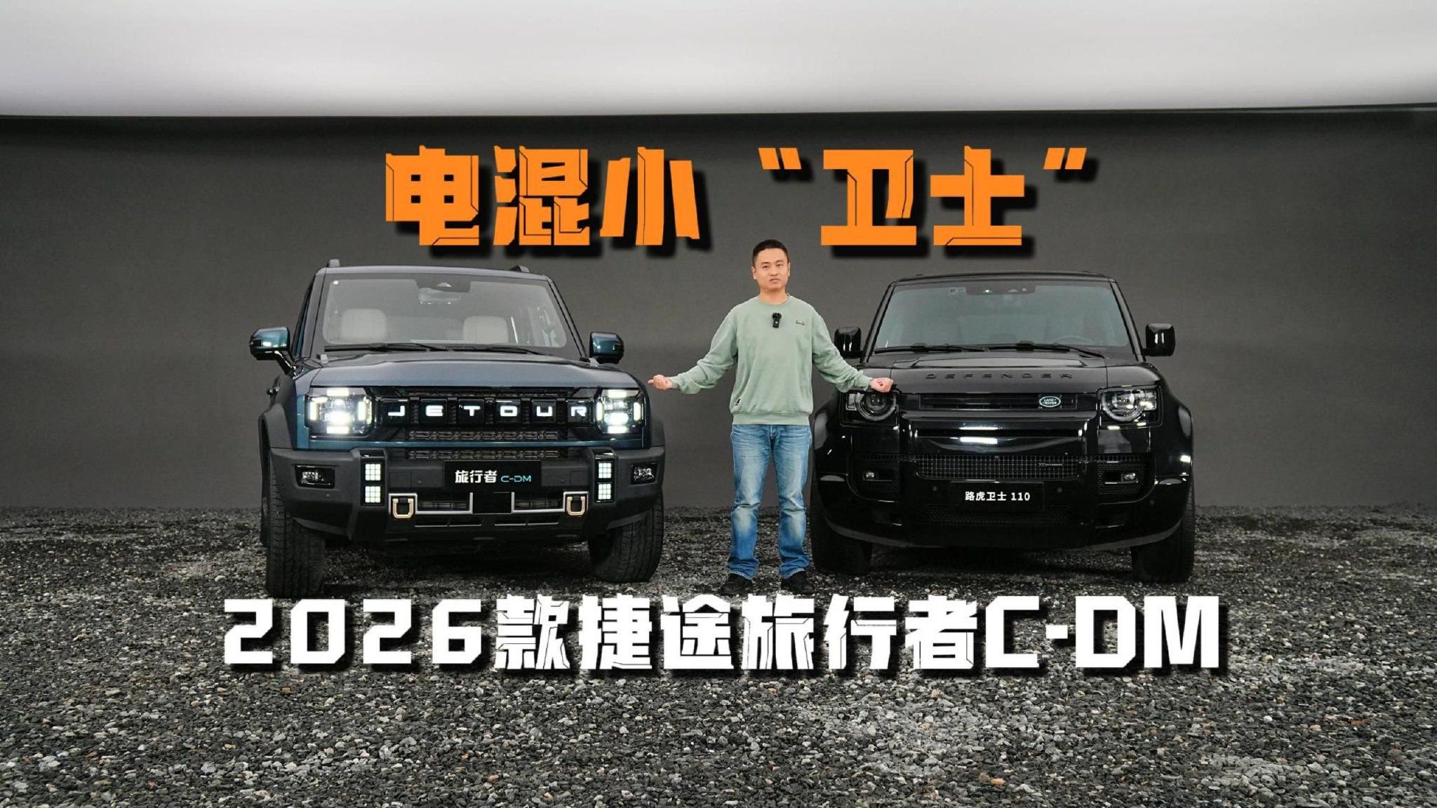 电混小“卫士”！2026款捷途旅行者C-DM