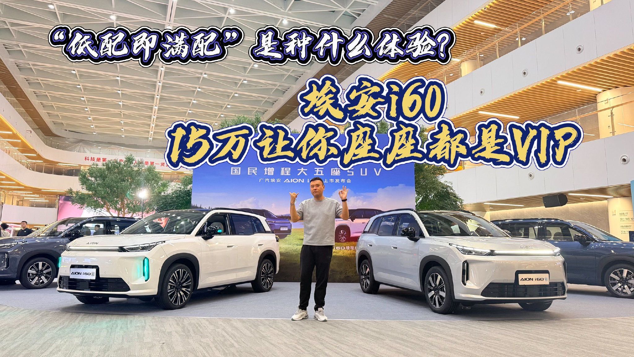 “低配即满配”是种什么体验？埃安i60：15万让你座座都是VIP