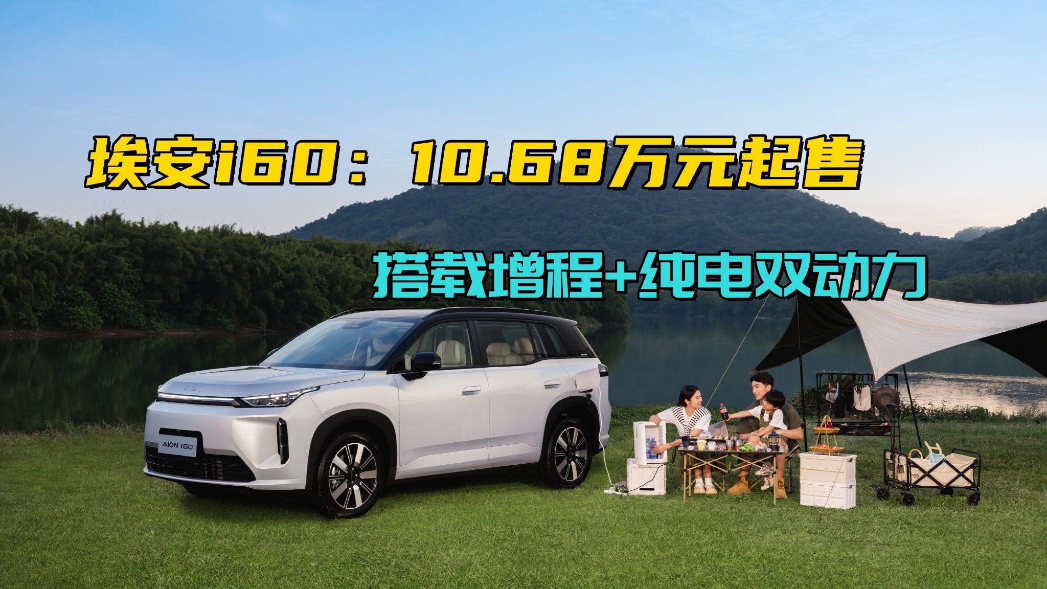 10.48万起！埃安i60携增程+纯电双动力，重塑10万级SUV价值标杆