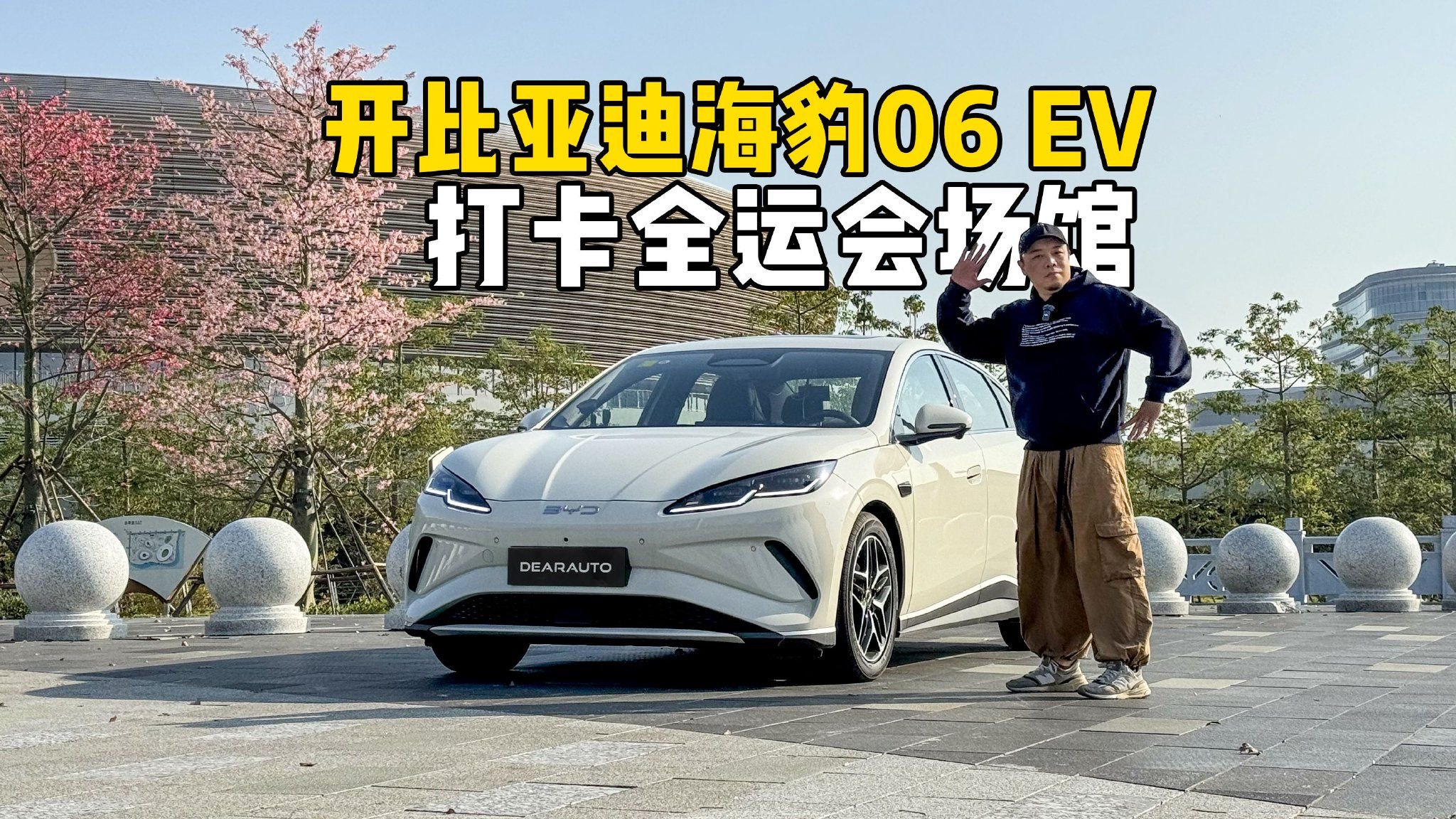 视频：开海豹06EV打卡全运会场馆：电耗是它最不值一提的优点？