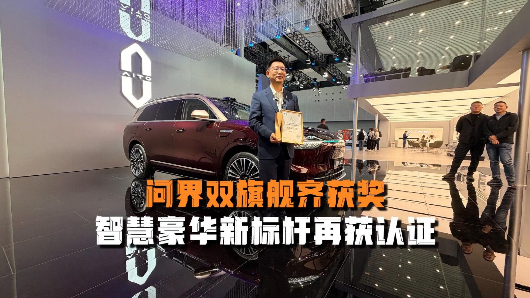 问界双旗舰广州车展齐获奖，智慧豪华新标杆再获认证
