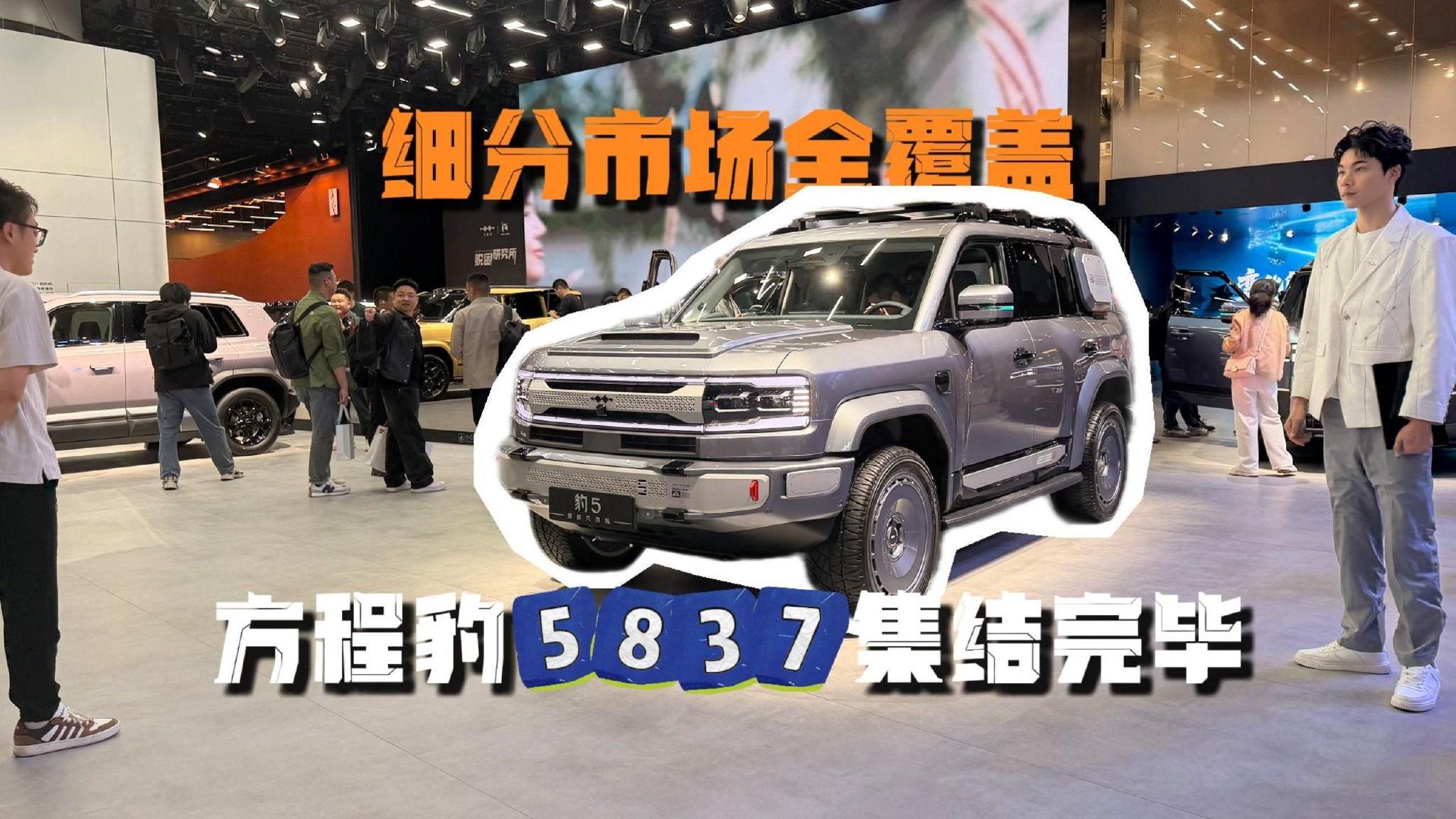 方程豹“5837”集结完毕，细分市场全覆盖