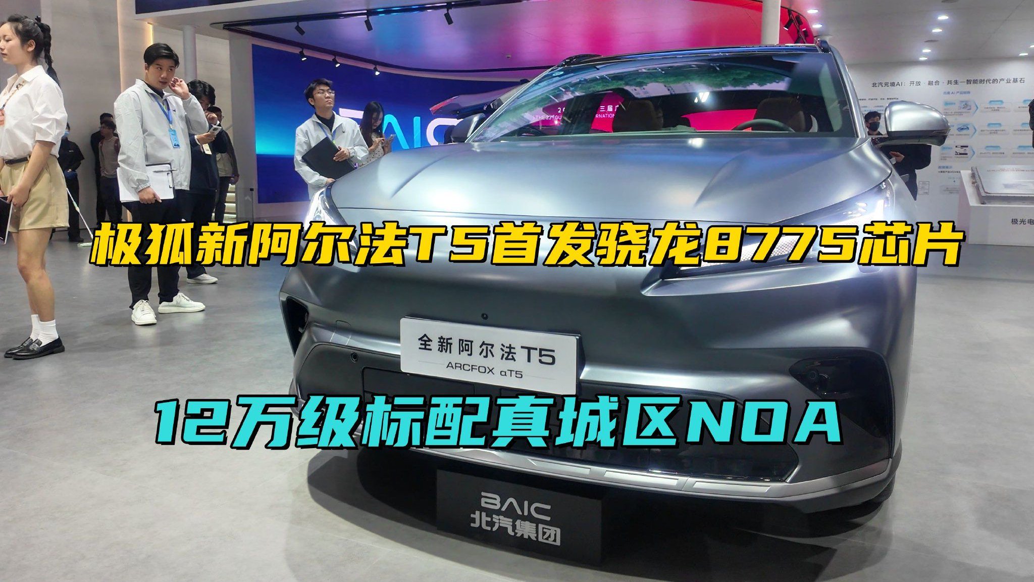 打卡极狐新阿尔法T5，首发骁龙8775芯片，12万级标配真城区NOA