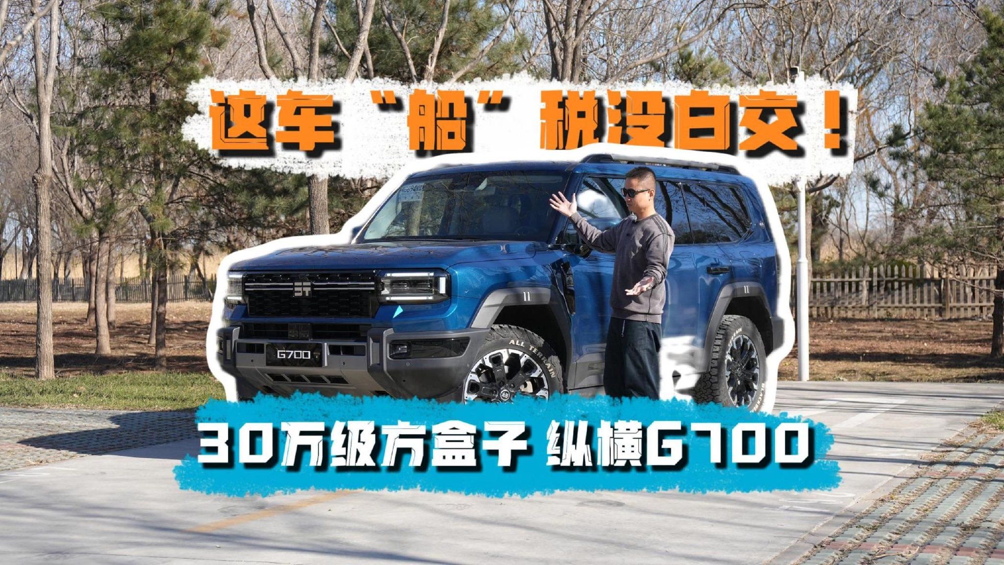 这车“船”税没白交！纵横G700成30万级方盒子终极答案