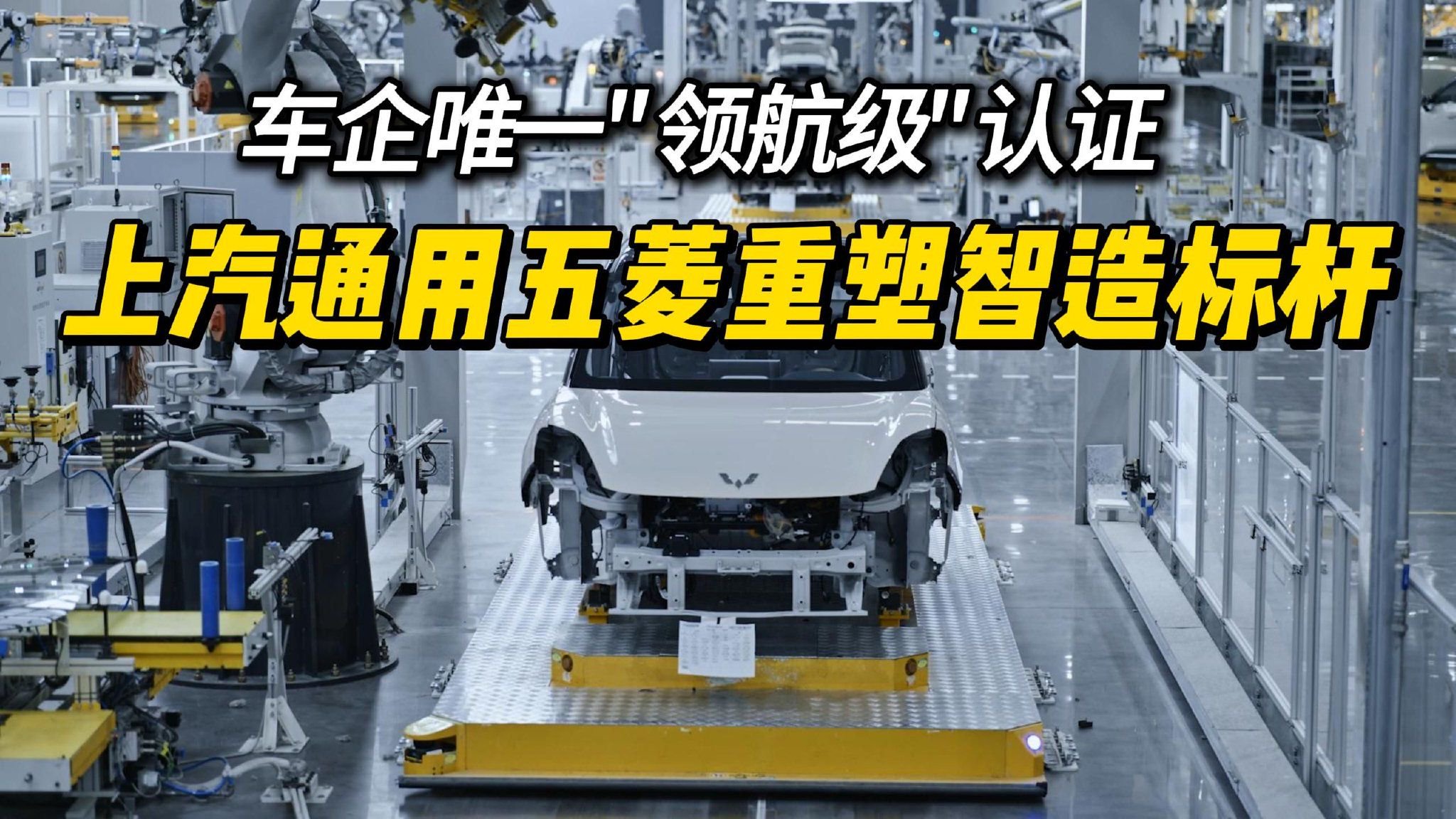 上汽通用五菱获“领航级”认证，背后离不开这三大变革