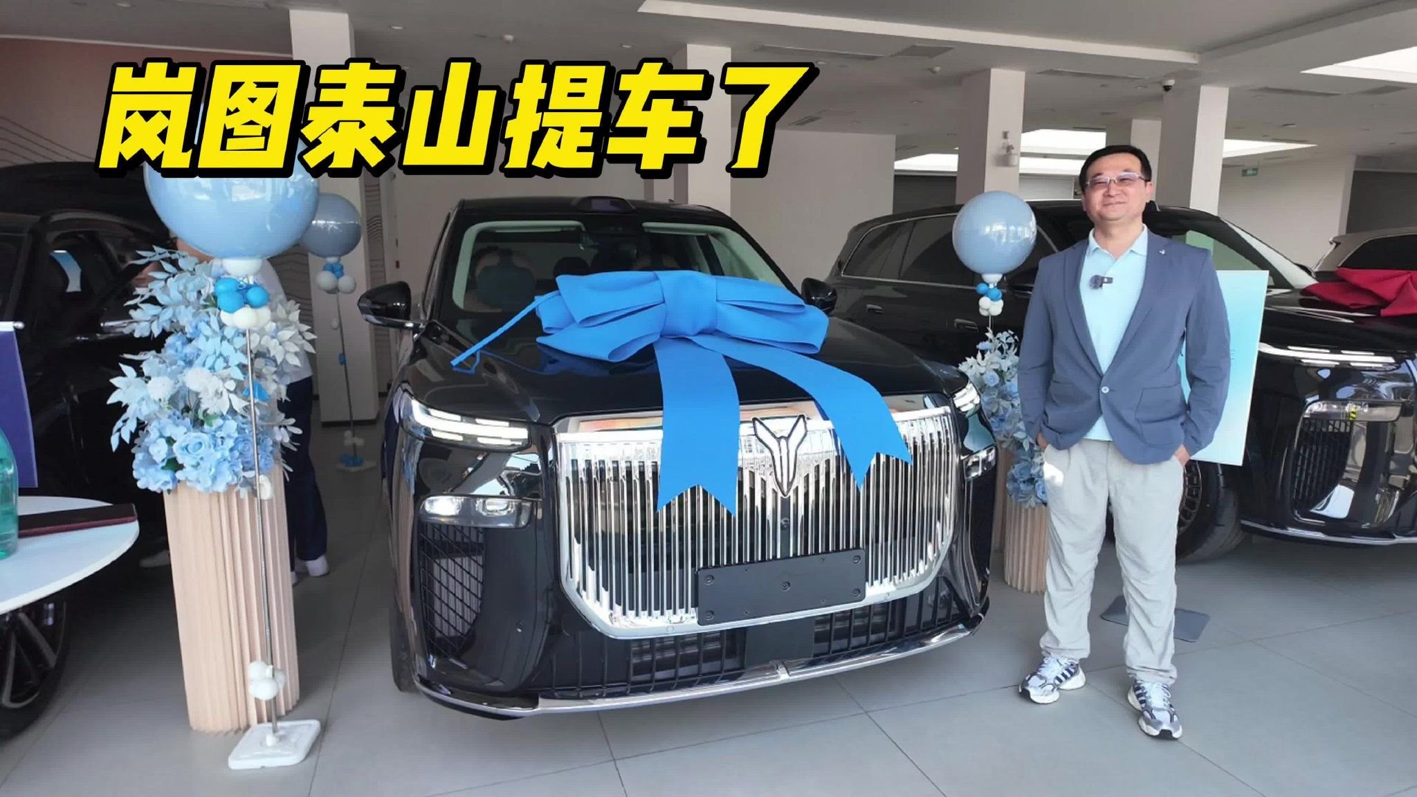 视频：岚图泰山提车：气场和实力都够排面，每一处都戳中我