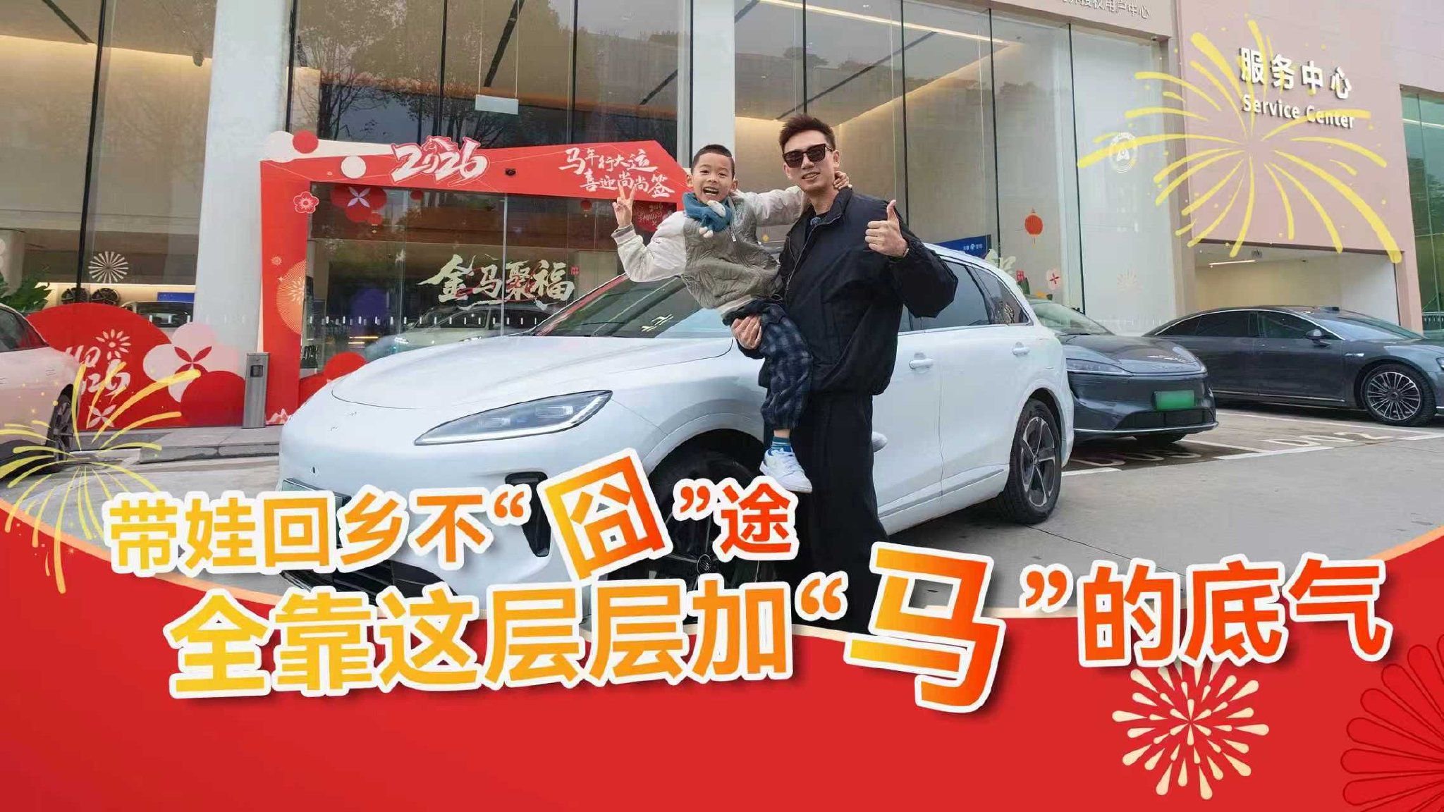 带娃回乡不“囧”途，全靠这层层加“马”的底气