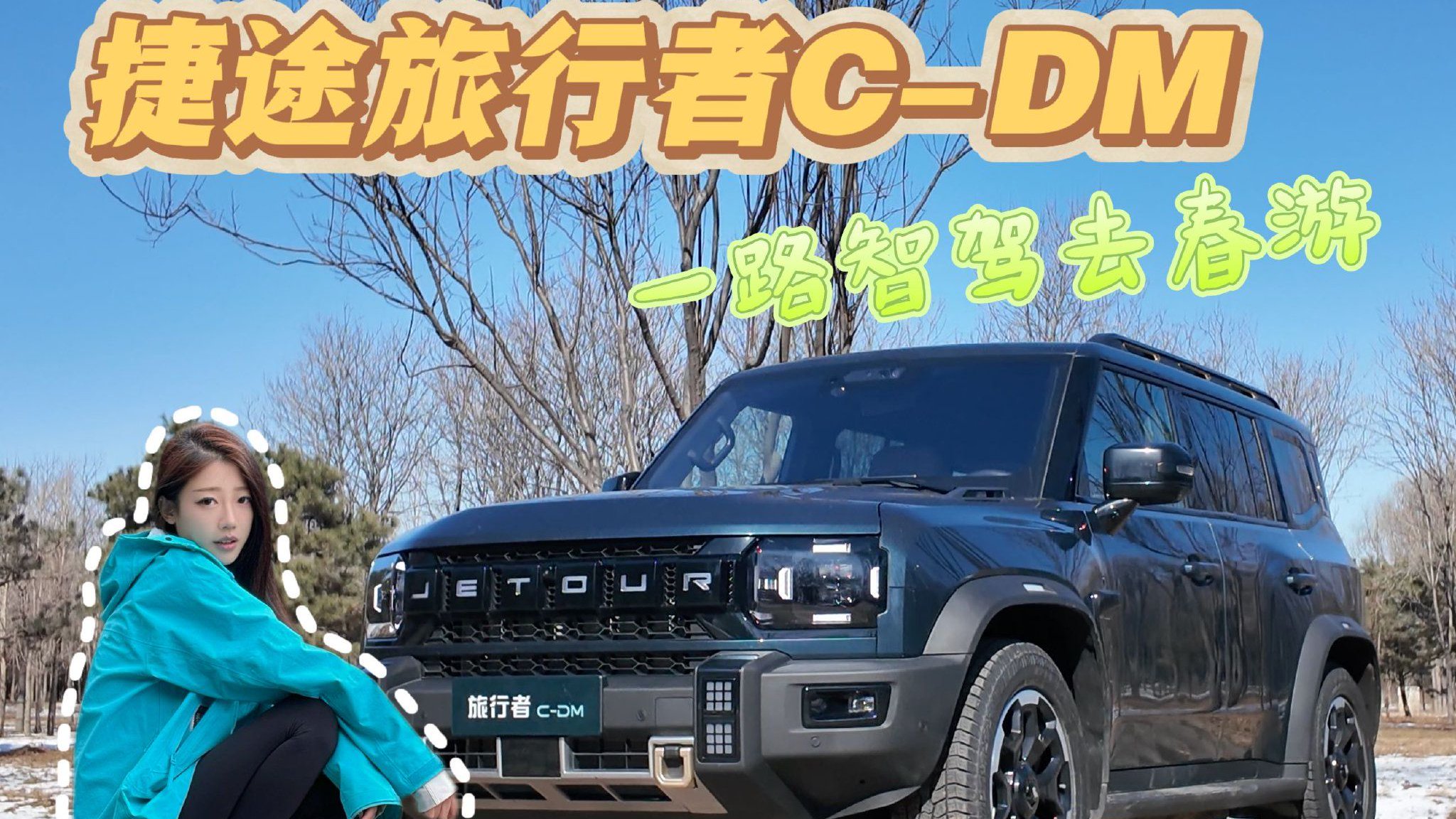 捷途旅行者C-DM伴我春游看风景