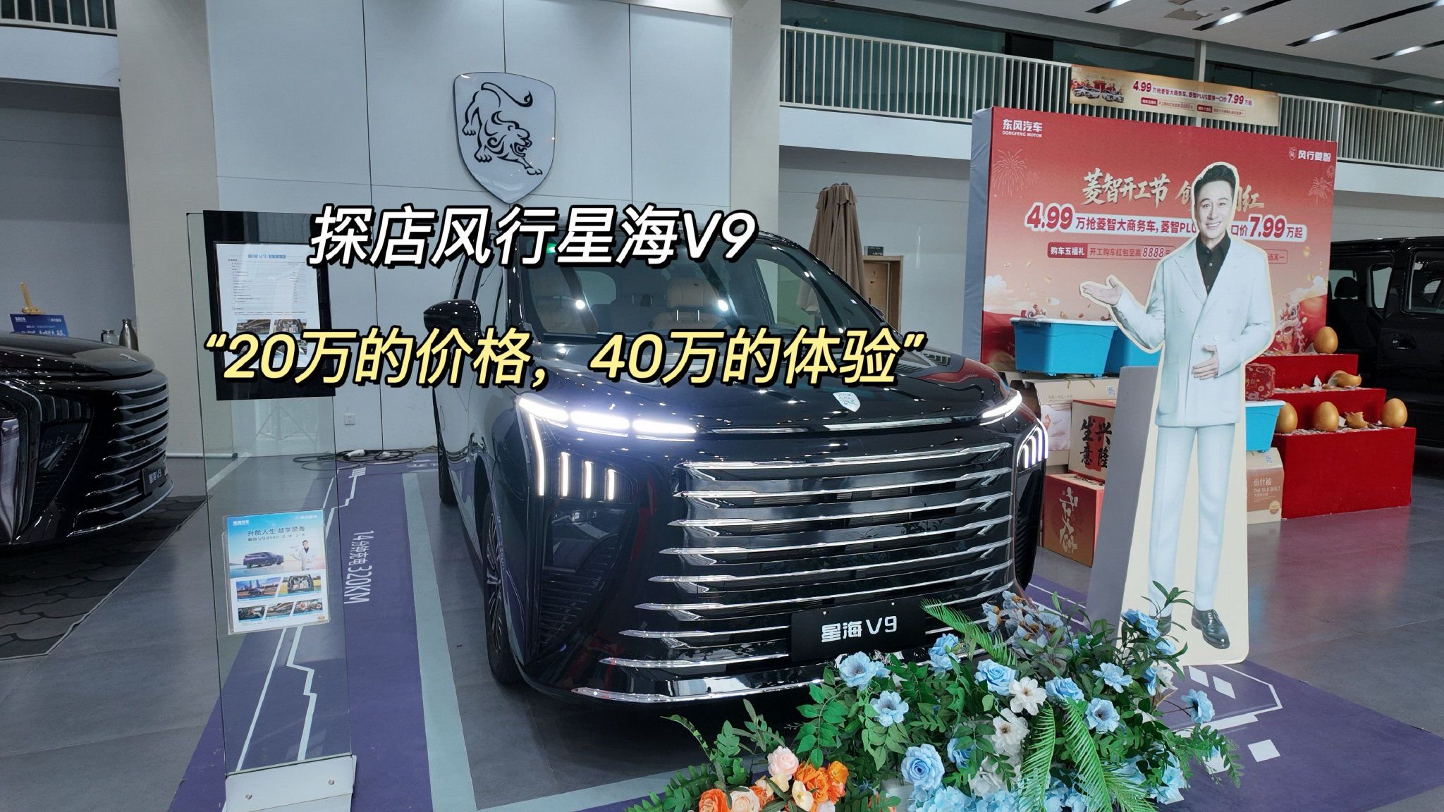 “20万的价格，40万级的享受” 探店风行星海V9