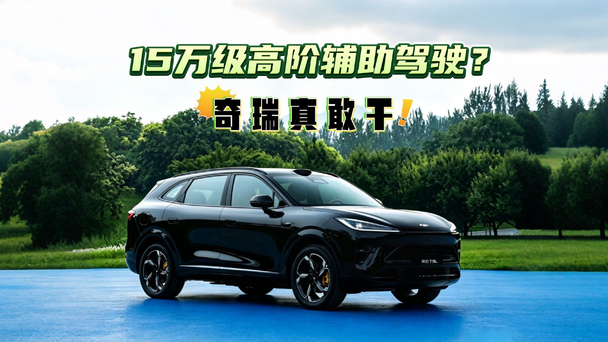 15万级高阶辅助驾驶？奇瑞真敢干！