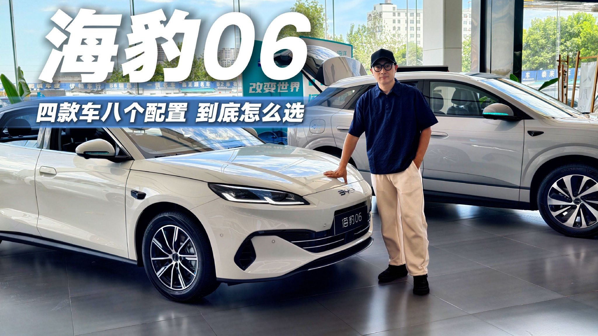 比亚迪海豹06怎么选？探店实拍体验，买哪款划算