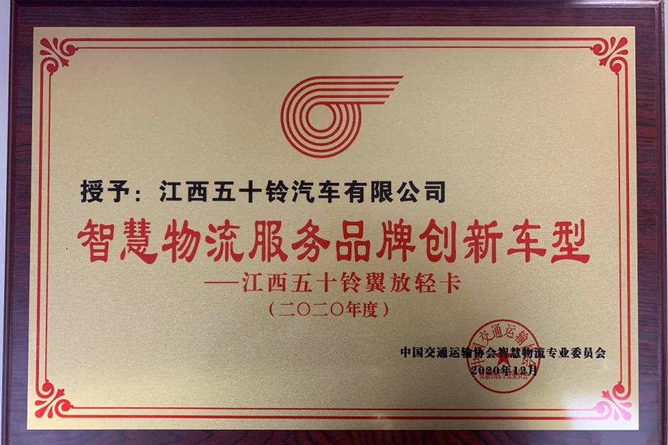 江西五十铃翼放轻卡荣膺“智慧物流服务品牌创新车型”