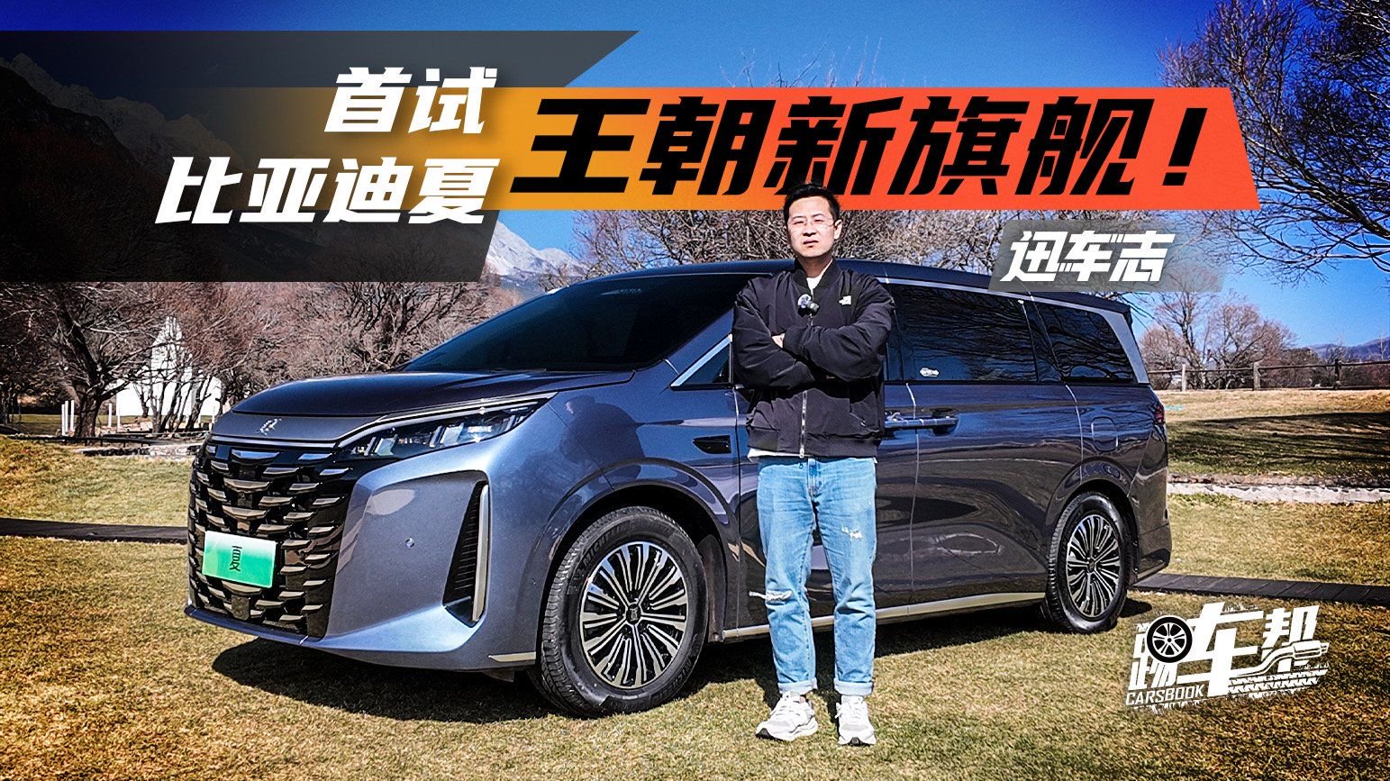 《迅车志》首试比亚迪夏，王朝新旗舰！