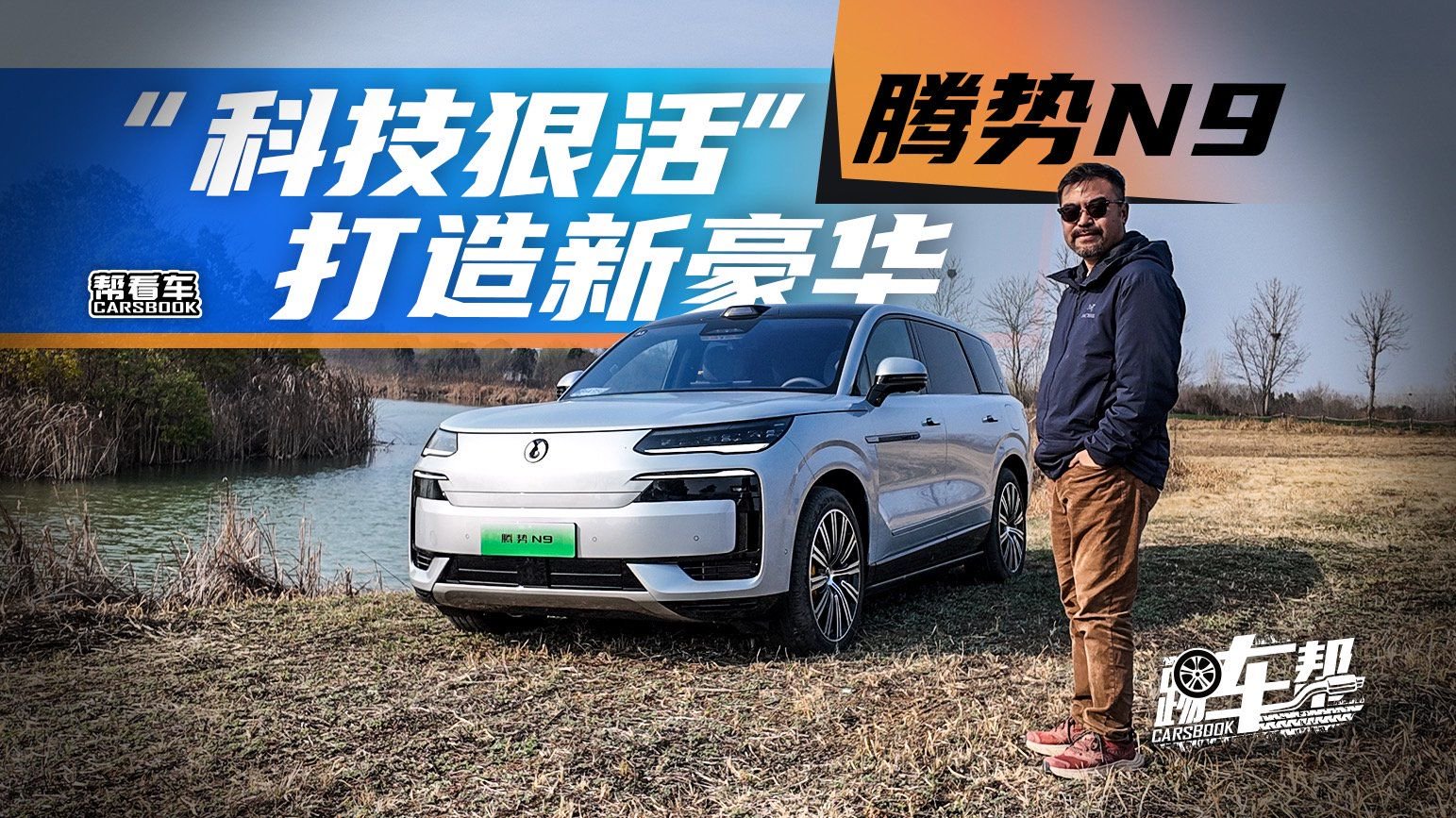 《帮看车》腾势N9，“科技狠活”打造新豪华