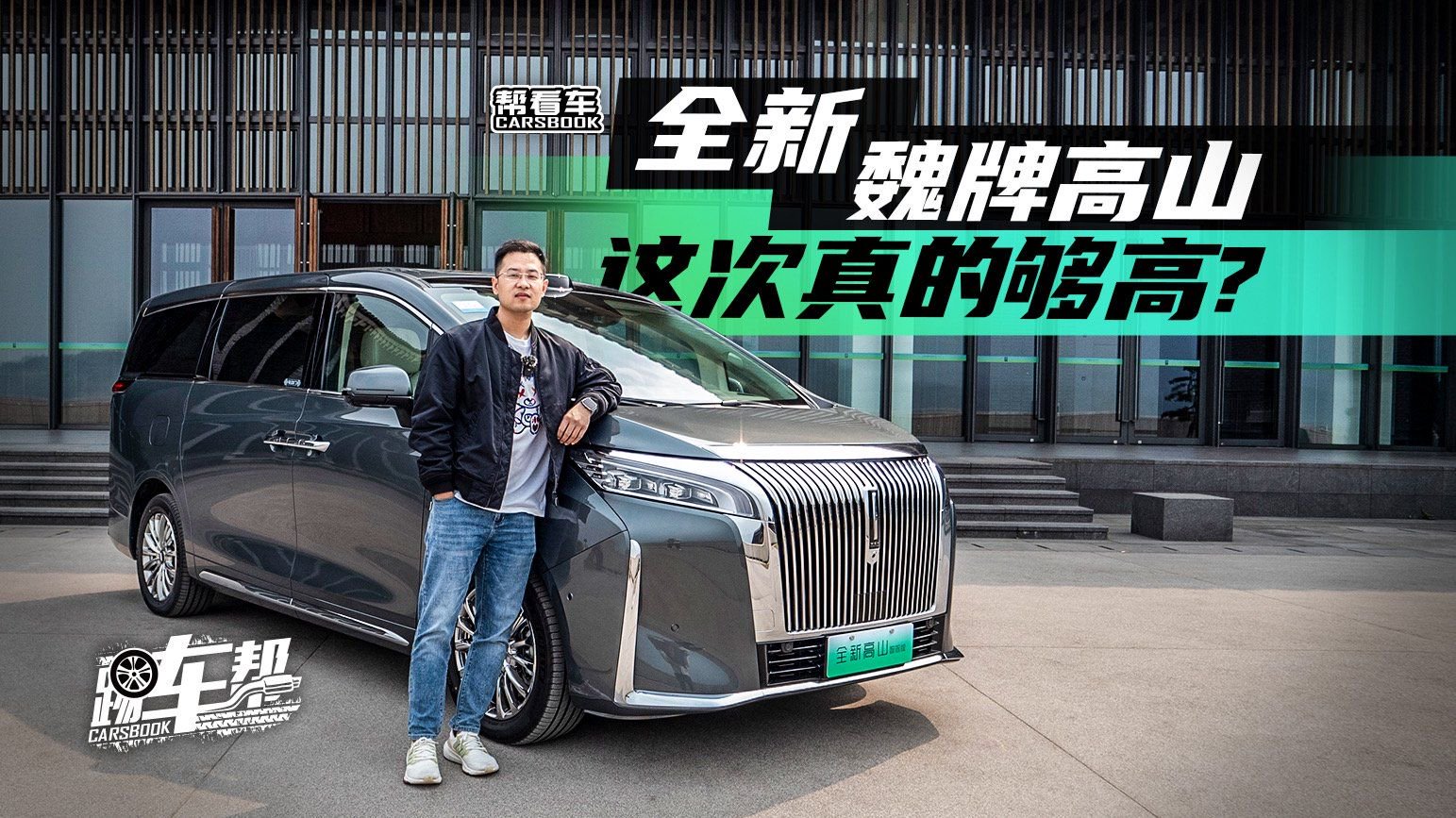 《帮看车》全新魏牌高山，这次真的够高？