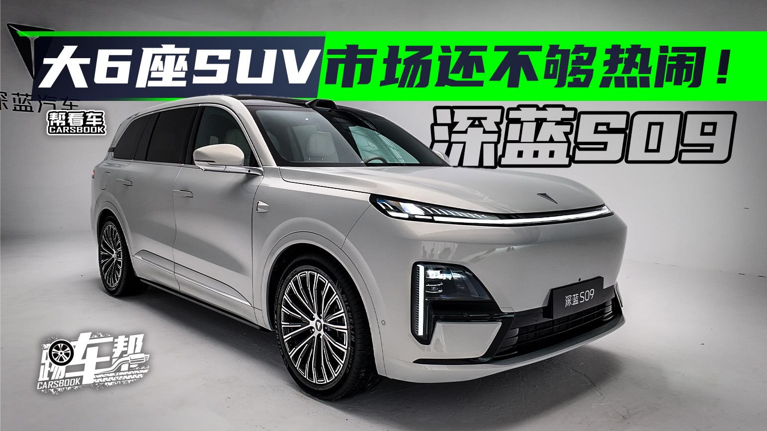 《帮看车》深蓝S09：大6座SUV市场还不够热闹！