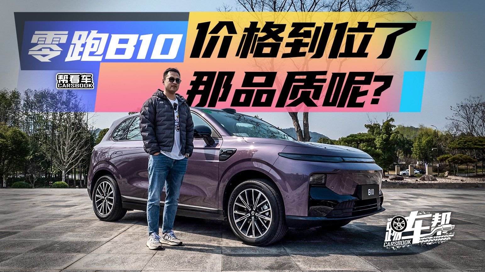 《帮看车》零跑B10：价格到位了，那品质呢？